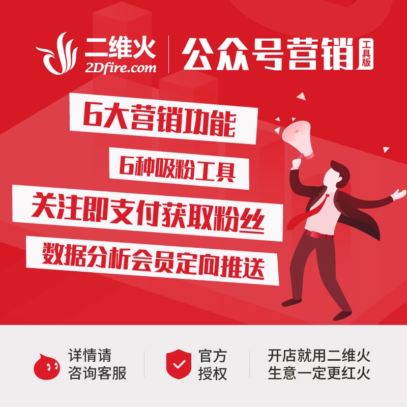 二维火公众号营销版 软件服务