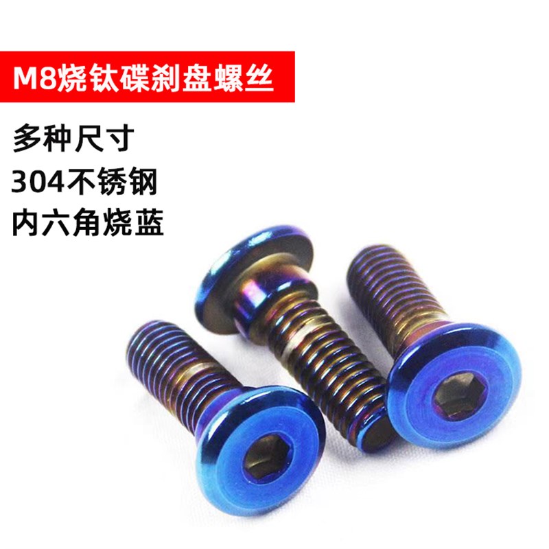 烧钛电动车刹车盘螺丝M8内六角刹车盘螺栓碟盘T改装法兰彩钛螺钉