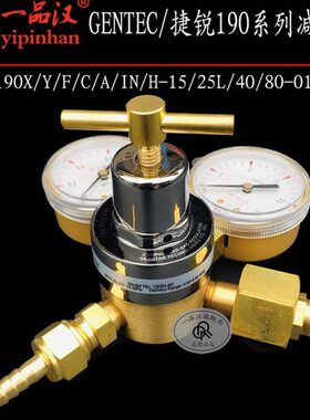 一品汉GENTEC捷锐减压器190X/Y/F/C/A/IN/H-15/25L/40/80-011/H/V