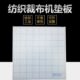 40cm厘米裁布机垫板布样裁边机硬橡胶垫板裁布机底板切布机厚6mm