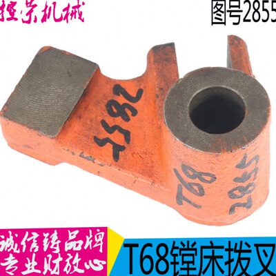 中捷机床厂 T68 镗床配件 2855拨叉 沈阳T68镗床拨叉T611镗床拨叉