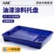 ADZ油漆托盘刷漆刷墙工具乳胶漆刷子滚筒盘多功能装 修工具4寸9寸