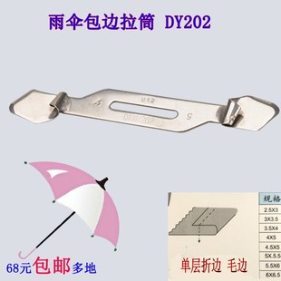 DY202M 大宇DAYU202雨伞拉筒包边拉筒平车薄料双头X卷边器雨伞包