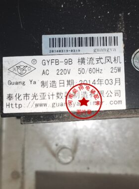 宁波奉化横气流风机 风扇GYFB-9B 25W 35W 现货原厂