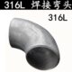 316L不锈钢冲压弯头 工业级压制冲压无缝弯头25 90度直角焊接弯头