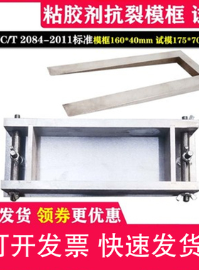 160*40胶粘剂抗裂试模JC/T 2084-2011抹面砂浆楔形模框175*70*40