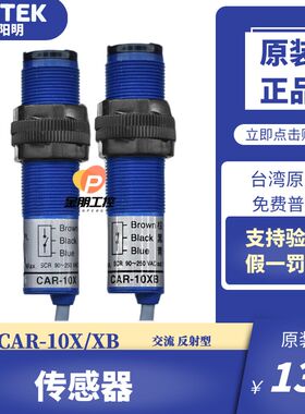 原装台湾阳明FOTEK交流光电开关CAR-10X传感器10XB感应SCR常开nc