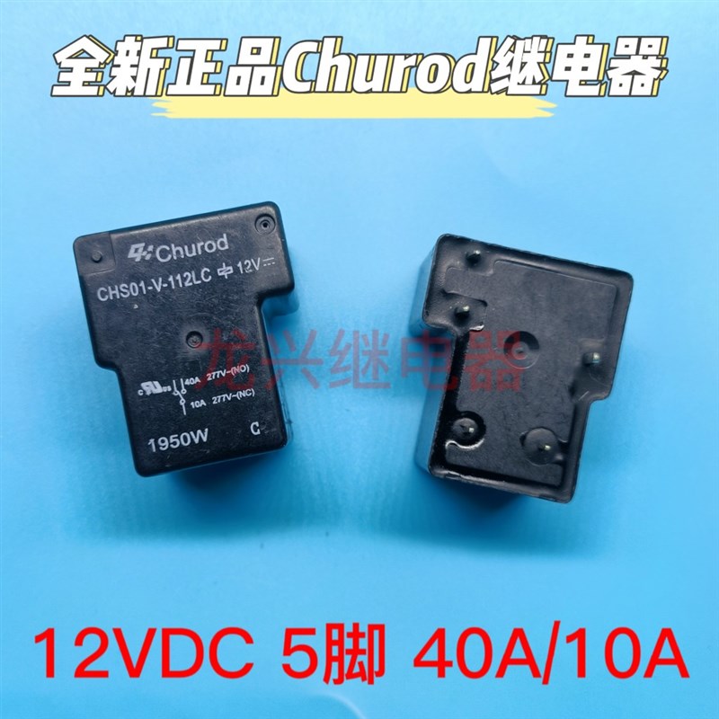 T90 CHSOI CHS01-V-112LC 线圈12VDC 40A/10A 5脚 一开一闭继电器