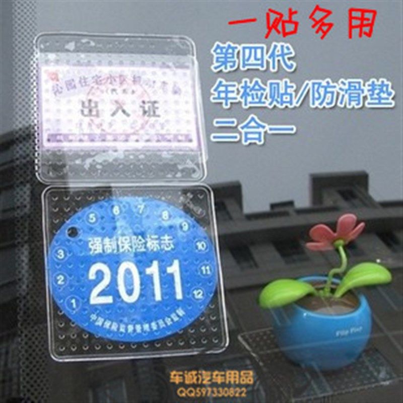 汽车年检贴 免撕年检贴 多功能年检环保标志贴 硅胶魔力防滑垫