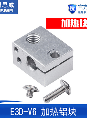 3D打印机配件新款E3DV6全金属挤出机专用加热铝块喷砂氧化加热块