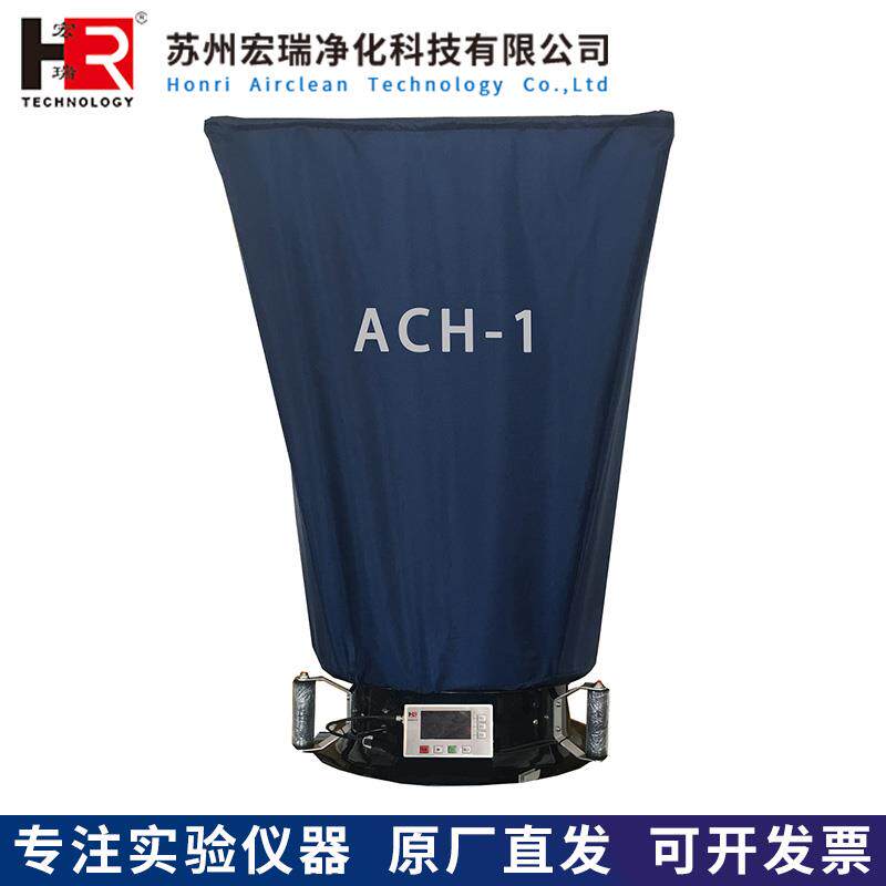 苏州宏瑞ACH-1 风量罩送风回风口散流器的流经风量检测风向检测