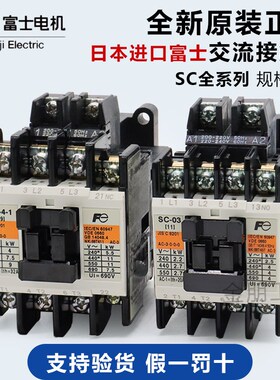 日本进口富士交流接触器SC-03/0/4-0/4-1/05/5-1-N1 N2 N3