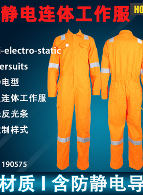 防静电连体工作服反光条加油站石油化工劳保服海员船用IMPA190575