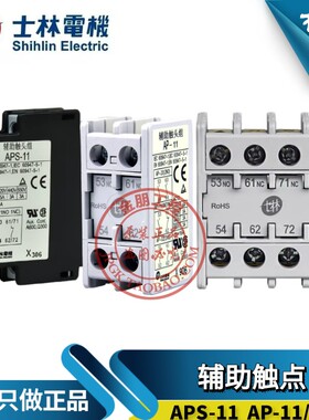 原装士林接触器辅助触点AP-11/22/20/02/40/04/31常开常闭APS-11