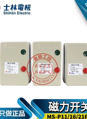 原装台湾士林电机启动器磁力启动开关MS-P11PB/16PB/ 21PB/30TPB