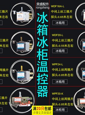 冰箱温控器WDF16/22三脚通用型冰箱冷柜配件温控开关探头60cm