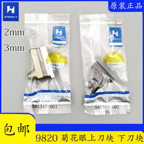 强信S41346-001圆头锁眼机980 981 9820菊花眼0.2下刀块 上刀块