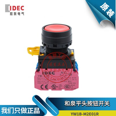原装和泉IDEC平头复位红色按钮开关YW1B-M1E01R 10 11 YW-E01常闭