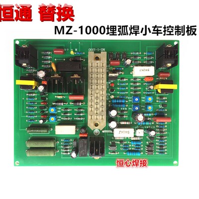 恒通 MZ-1000/1250 埋弧焊小车控制箱 主板 送丝控制板 主控板
