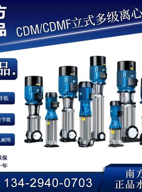 杭州南方泵CDM-CDMF1-3-5-10FSW立式不锈钢多级离心泵管道增压泵