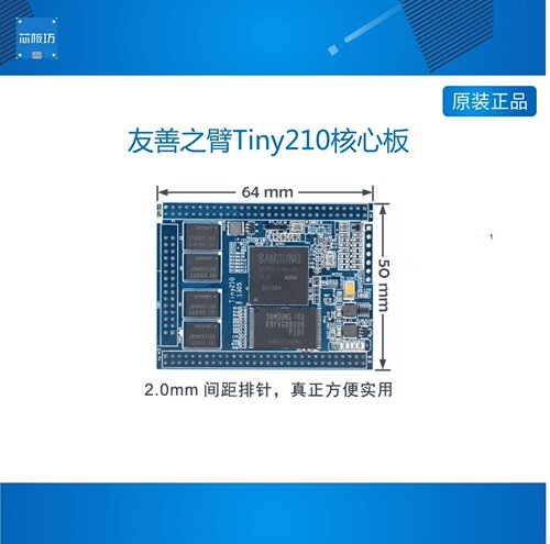 友善之臂Tiny210核心板S5PV210 Cortex-A8 S5PC110核心板 开发板