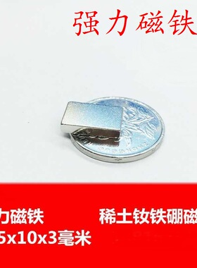 磁铁钕铷稀土磁王磁铁长方形F15X10X3mm钕铁硼吸铁石磁钢强磁 贴