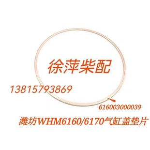 616003000039潍坊WHM6160气缸盖垫片潍坊160缸头垫汽缸垫缸盖铜垫