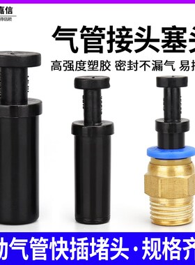 气动快插管堵 塑胶堵头 气管快速接头管塞TPP6mm/8mm/10mm/12mm