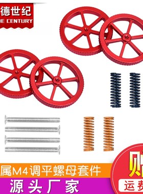 3D打印机配件热床调平组件 Ender打印机金属红色手拧调平螺母