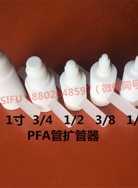 PFA扩管器PTFE扩孔器特氟龙热扩器扩口1/8 1/4 3/8 1/2 3/4 1寸