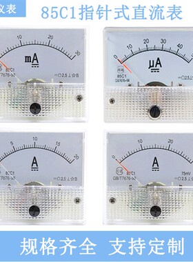 指针式直流电流表85C1-100uA500mA30mA1A2A3A5A10A20A50A机械仪表