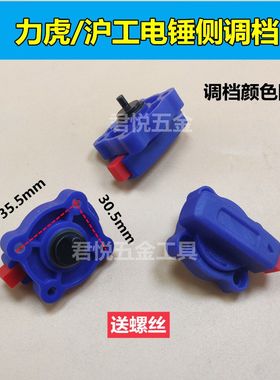 配沪工电锤力虎电锤电镐旋钮 拨钮 功能转换开关调挡侧调档配件