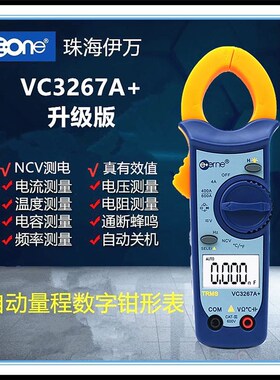 仪通VC3267A+电流专用钳形表数字万能表高精度万用表空调维修仪表