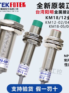 原装台湾阳明FOTEK金属接近开关KM12-04N 04P 02NB KM18-08N 05P