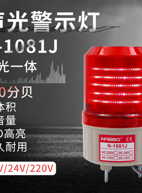 奈邦旋转式警示报警灯12V 24v220V声光LED蜂鸣器N-1081J警灯直流