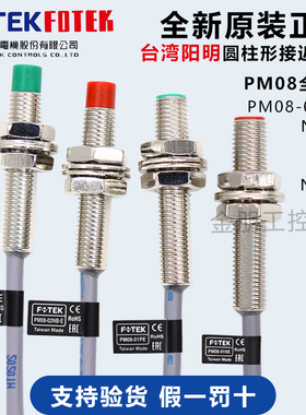 原装台湾FOTEK阳明PM08-02NE NB PE接近开关金属传感器01平头NPN