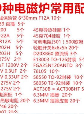 29种电磁炉常用配件电磁炉元件包 H20R1203 FGA25N120 VIPER12A