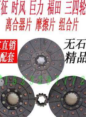 五征时风巨力福田巨力洛阳三轮四轮车离合片离合器组合片离合摩片