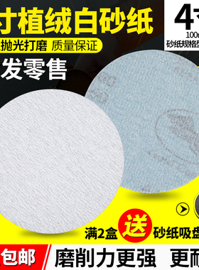 4寸圆盘砂纸背绒片白色拉绒片植绒砂纸打磨抛光干磨砂纸片100mm