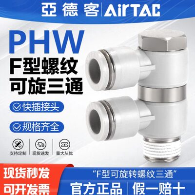 亚德客气动F型螺纹三通可旋转气管快速接头PHW 4 6 8 10-01-02-03