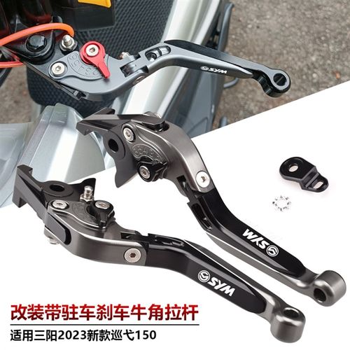 适用三阳新款巡弋150 2023年改装刹车牛角带驻车U功能手把拉杆手
