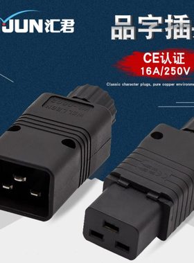 PDU/UPS对接插头 服务器C19母插头C20公头可接线 16A品字电源插座