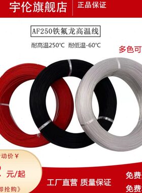 AF250℃铁氟龙镀银高温线0.2 0.3 0.35 0.5 0.75 1平方特氟龙透明