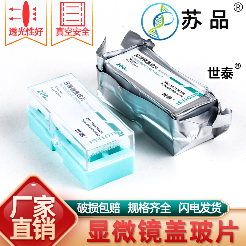 世泰显微镜盖玻片18*18 20*20 22*22 24*24 24*32 24*50 24.*60mm