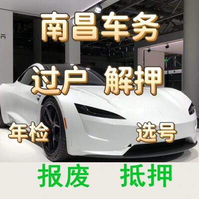 南昌车辆年检解押汽车过户代办服务补证报废抵押抚州鹰潭