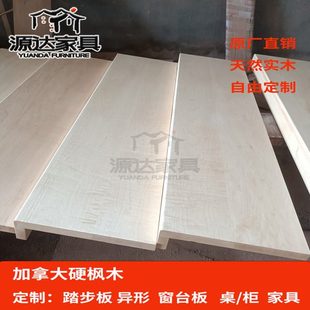加拿大硬枫木原木实木木窗台板飘窗台木地板柜子家具书桌桌面定制