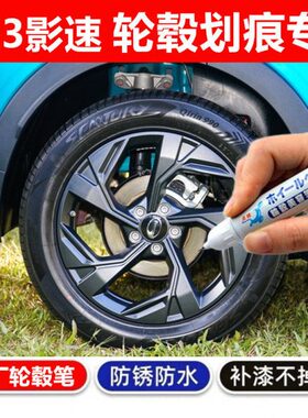 适用23款传祺GS3影速汽车轮毂刮伤划痕修复喷漆轮毂补漆笔银黑色