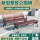 紫坛一品户外公园椅塑木长椅室外铁艺长凳庭院小区物业座椅靠背椅