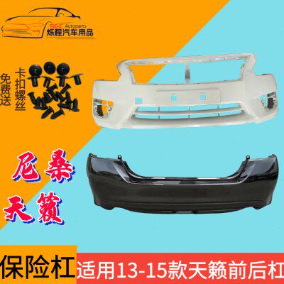 适用13-15款天籁前保险杠后保险杠14款公爵前杠下网带亮条带漆杠
