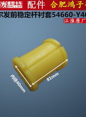 格尔发K3 K5 A5前稳定杆衬套平衡杆 胶套 胶 芯 54660-Y40D0原厂